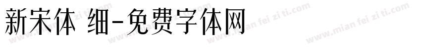 新宋体 细字体转换